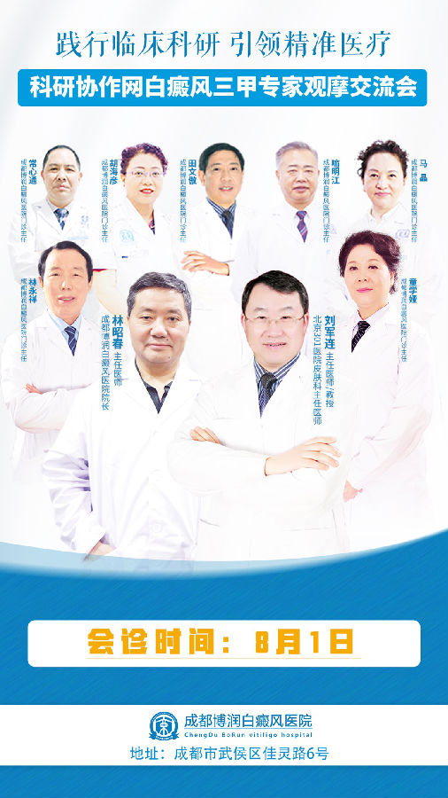 8月1日京·川名医联合会诊博润,助你轻松告别白癜风,速约!